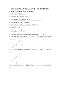 上海市宝山区2020-2021学年七年级下学期期中考试 数学试卷(word版 含答案)