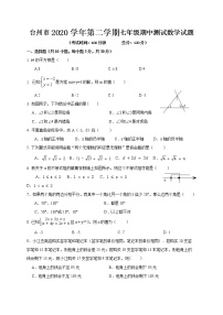 浙江省台州市2020-2021学年七年级下学期期中检测数学试题（word版 含答案）