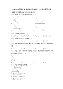 2020-2021学年 广东省深圳市七年级下学期期中数学试卷（word版 含答案）