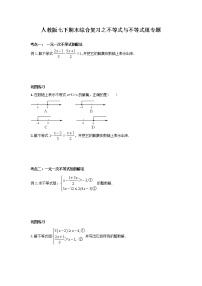 2020--2021学年人教版七年级下册期末综合复习之不等式与不等式组