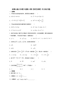 初中数学北师大版八年级下册第四章 因式分解综合与测试精练