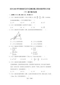 2019-2020学年湖南省长沙市岳麓区麓山国际实验学校七年级（下）期中数学试卷