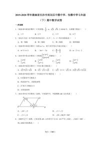 2019-2020学年湖南省长沙市雨花区中雅中学、怡雅中学七年级（下）期中数学试卷