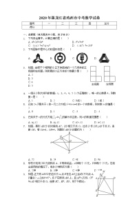 2020年黑龙江省鸡西市中考数学试卷解析版