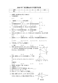 2020年广东省佛山市中考数学试卷