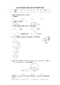 2020年黑龙江省哈尔滨市中考数学试卷