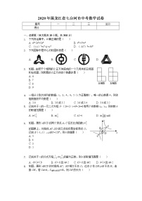 2020年黑龙江省七台河市中考数学试卷