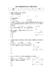 2020年湖南省怀化市中考数学试卷