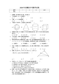 2020年安徽省中考数学试卷解析版