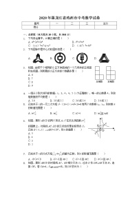 2020年黑龙江省鸡西市中考数学试卷