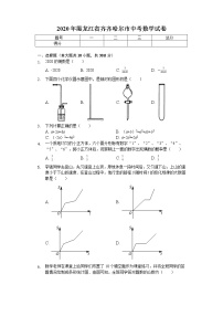 2020年黑龙江省齐齐哈尔市中考数学试卷解析版