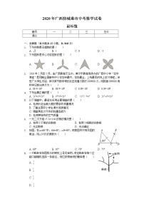 2020年广西防城港市中考数学试卷