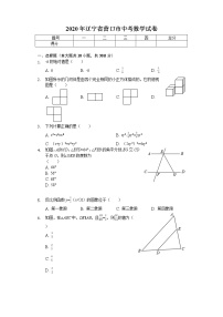 2020年辽宁省营口市中考数学试卷