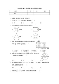 2020年辽宁省阜新市中考数学试卷