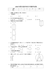 2020年四川省泸州市中考数学试卷解析版