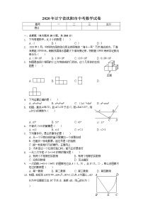 2020年辽宁省沈阳市中考数学试卷