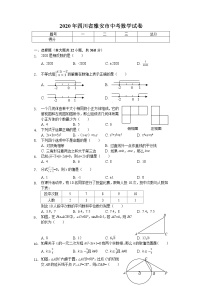 2020年四川省雅安市中考数学试卷