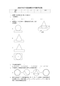 2020年辽宁省抚顺市中考数学试卷