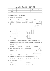 2020年辽宁省大连市中考数学试卷