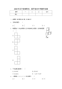 2020年辽宁省铁岭市、葫芦岛市中考数学试卷