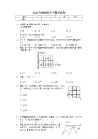 2020年陕西省中考数学试卷