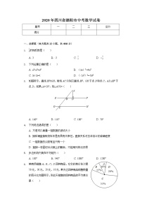 2020年四川省德阳市中考数学试卷