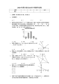 2020年四川省乐山市中考数学试卷解析版