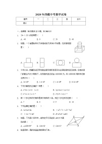 2020年西藏中考数学试卷