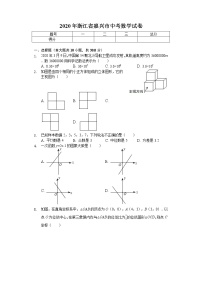 2020年浙江省嘉兴市中考数学试卷解析版