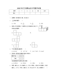 2020年辽宁省鞍山市中考数学试卷