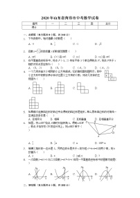 2020年山东省菏泽市中考数学试卷