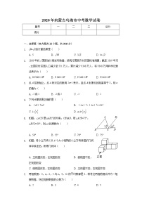 2020年内蒙古乌海市中考数学试卷