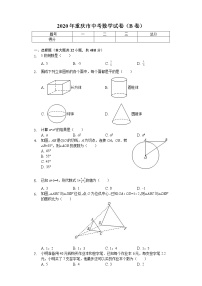 2020年重庆市中考数学试卷（B卷）解析版