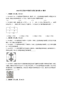 2020年江苏省中考数学分类汇编专题15 概率