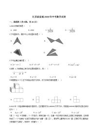 江苏省盐城2020年中考数学试卷