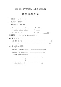 2020年七（上）期末模拟A卷答案