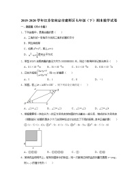 2019-2020学年江苏省南京市建邺区七年级（下）期末数学试卷 解析版