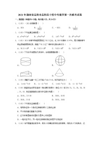 2021年湖南省岳阳市岳阳县十校中考数学第一次联考试卷