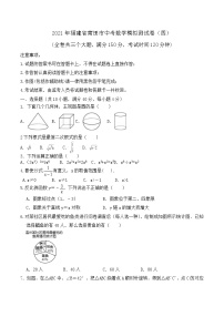 2021年福建省莆田市中考数学模拟试卷（四）