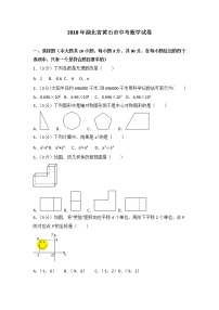 2018年湖北省黄石市中考数学试卷