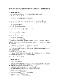 徐州市睢宁县2018-2019学年七年级下期末数学试卷含答案解析