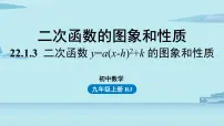 初中数学人教版九年级上册22.1.3 二次函数y=a(x-h)2+k的图象和性质评优课ppt课件
