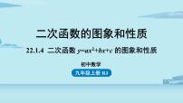 初中数学人教版九年级上册22.1.4 二次函数y＝ax2＋bx＋c的图象和性质优质课件ppt