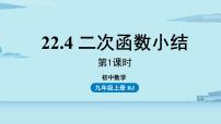 初中数学人教版九年级上册22.1 二次函数的图象和性质综合与测试完美版ppt课件