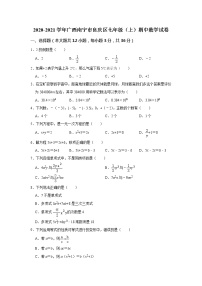 _广西南宁市良庆区2020-2021学年七年级上学期期中数学试卷（word版 含答案）