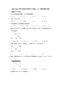 _天津市和平区2020-2021学年八年级下学期期中数学试卷