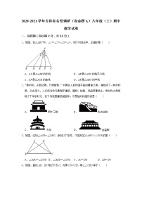 吉林省名校调研（省命题A）2020-2021学年八年级上学期期中数学试卷（word版 含答案）