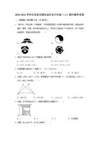 2020-2021学年江苏省无锡市宜兴市八年级（上）期中数学试卷（word版 含答案）