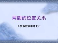 人教版数学中考复习专题《两圆的位置关系》精品教学课件ppt优秀课件