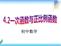 北师大版八年级上册第四章 一次函数2 一次函数与正比例函数教案配套ppt课件